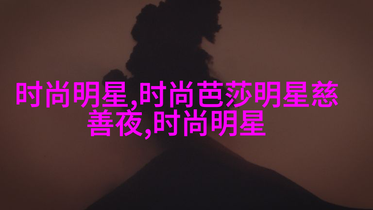 时尚边缘