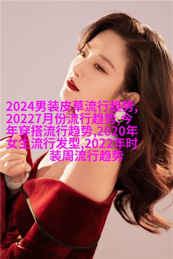 最新潮流趋势
